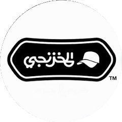 المخزنجي - El Makhzangy